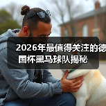 2026年最值得关注的德国杯黑马球队揭秘
