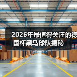 2026年最值得关注的德国杯黑马球队揭秘