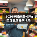 2026年最值得关注的德国杯黑马球队揭秘