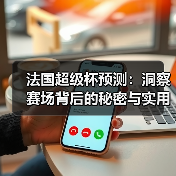 法国超级杯预测：洞察赛场背后的秘密与实用技巧
