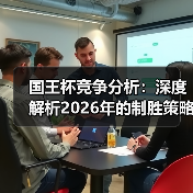 国王杯竞争分析：深度解析2026年的制胜策略