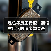 足总杯历史传统：英格兰足坛的瑰宝与荣耀