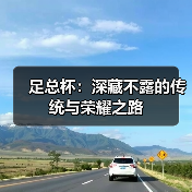 足总杯:深藏不露的传统与荣耀之路 足总杯:深藏不露的传统与荣耀之路