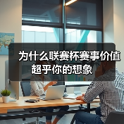 为什么联赛杯赛事价值超乎你的想象