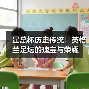 足总杯历史传统：英格兰足坛的瑰宝与荣耀