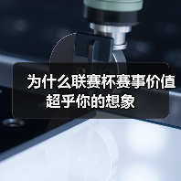 为什么联赛杯赛事价值超乎你的想象
