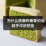 为什么联赛杯赛事价值超乎你的想象