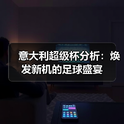 意大利超级杯分析：焕发新机的足球盛宴