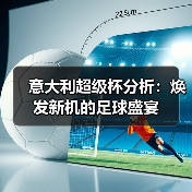 意大利超级杯分析：焕发新机的足球盛宴