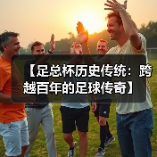 【足总杯历史传统：跨越百年的足球传奇】