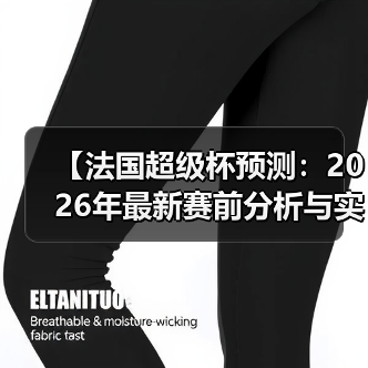 【法国超级杯预测:2026年最新赛前分析与实战技巧】 【法国超级杯预测:2026年最新赛前分析与实战技巧】