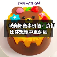 联赛杯赛事价值：真相比你想象中更深远