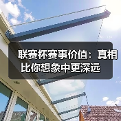 联赛杯赛事价值：真相比你想象中更深远