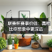 联赛杯赛事价值：真相比你想象中更深远