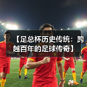 【足总杯历史传统：跨越百年的足球传奇】