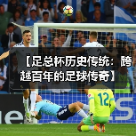 【足总杯历史传统：跨越百年的足球传奇】
