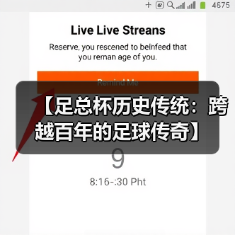 【足总杯历史传统：跨越百年的足球传奇】