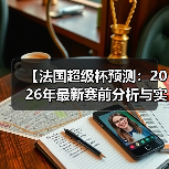 【法国超级杯预测:2026年最新赛前分析与实战技巧】 【法国超级杯预测:2026年最新赛前分析与实战技巧】