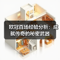 欧冠百场经验分析：成就传奇的秘密武器