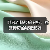 欧冠百场经验分析：成就传奇的秘密武器