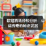欧冠百场经验分析：成就传奇的秘密武器