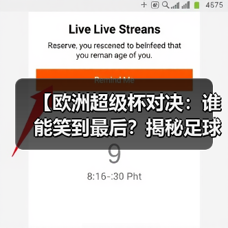 【欧洲超级杯对决：谁能笑到最后？揭秘足球江湖最大悬念】