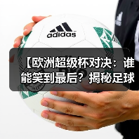【欧洲超级杯对决：谁能笑到最后？揭秘足球江湖最大悬念】