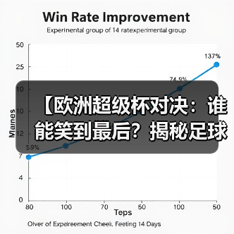 【欧洲超级杯对决：谁能笑到最后？揭秘足球江湖最大悬念】