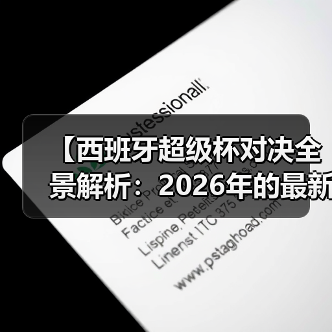 【西班牙超级杯对决全景解析：2026年的最新趋势与内幕揭秘】