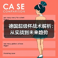 德国超级杯战术解析：从实战到未来趋势