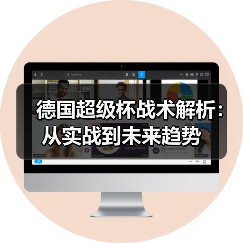 德国超级杯战术解析：从实战到未来趋势