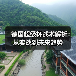 德国超级杯战术解析：从实战到未来趋势