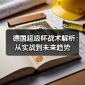 德国超级杯战术解析：从实战到未来趋势