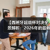 【西班牙超级杯对决全景解析:2026年的最新趋势与内幕揭秘】 【西班牙超级杯对决全景解析:2026年的最新趋势与内幕揭秘】
