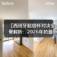 【西班牙超级杯对决全景解析:2026年的最新趋势与内幕揭秘】 【西班牙超级杯对决全景解析:2026年的最新趋势与内幕揭秘】
