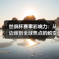 世俱杯赛事影响力：从边缘到全球焦点的蜕变之路
