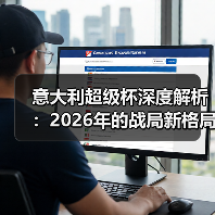 意大利超级杯深度解析：2026年的战局新格局