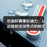 世俱杯赛事影响力：从边缘到全球焦点的蜕变之路