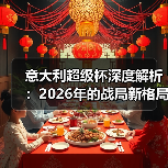 意大利超级杯深度解析：2026年的战局新格局