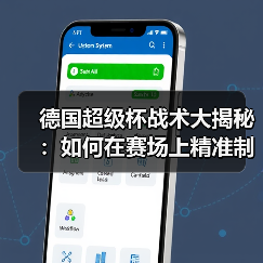 德国超级杯战术大揭秘：如何在赛场上精准制胜