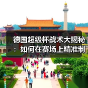 德国超级杯战术大揭秘：如何在赛场上精准制胜