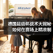 德国超级杯战术大揭秘：如何在赛场上精准制胜