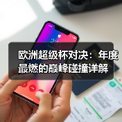 欧洲超级杯对决：年度最燃的巅峰碰撞详解