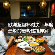 欧洲超级杯对决:年度最燃的巅峰碰撞详解 欧洲超级杯对决:年度最燃的巅峰碰撞详解