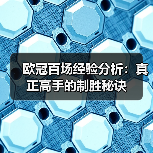 欧冠百场经验分析：真正高手的制胜秘诀