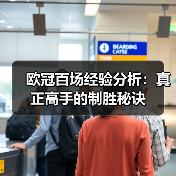 欧冠百场经验分析：真正高手的制胜秘诀