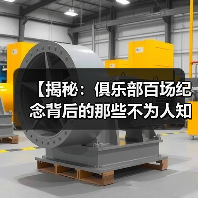 【揭秘:俱乐部百场纪念背后的那些不为人知的秘密】 【揭秘:俱乐部百场纪念背后的那些不为人知的秘密】