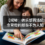 【揭秘:俱乐部百场纪念背后的那些不为人知的秘密】 【揭秘:俱乐部百场纪念背后的那些不为人知的秘密】