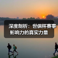 深度剖析：世俱杯赛事影响力的真实力量