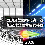 西班牙超级杯对决:这场足球盛宴背后的秘密与策略 西班牙超级杯对决:这场足球盛宴背后的秘密与策略